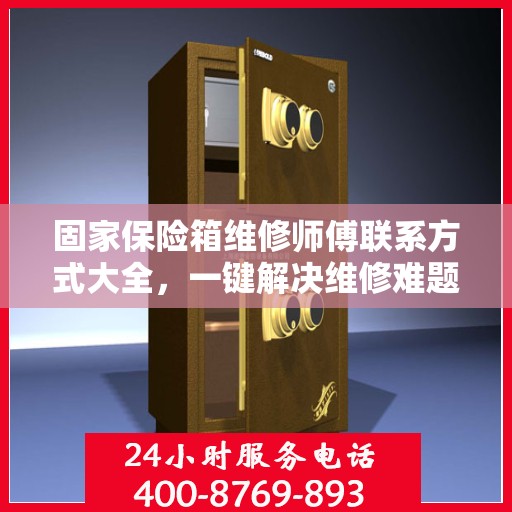 固家保险箱维修师傅联系方式大全，一键解决维修难题