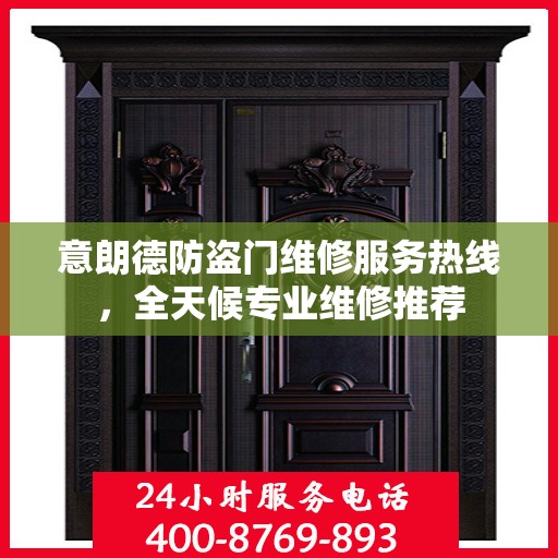 意朗德防盗门维修服务热线，全天候专业维修推荐