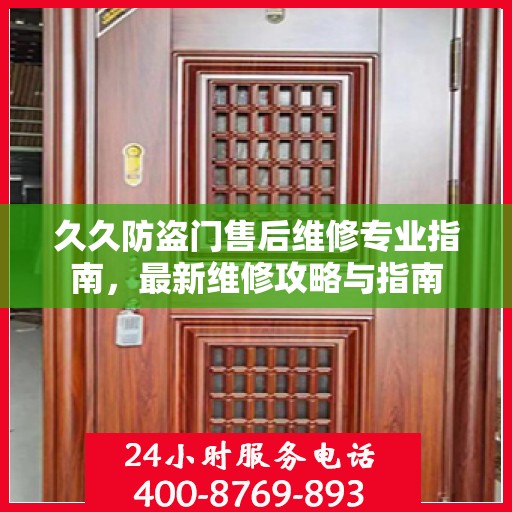 久久防盗门售后维修专业指南，最新维修攻略与指南