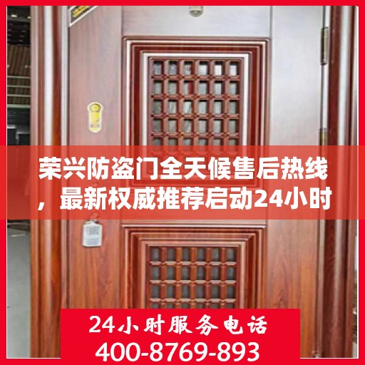 荣兴防盗门全天候售后热线，最新权威推荐启动24小时服务模式