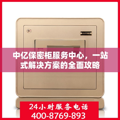 中亿保密柜服务中心，一站式解决方案的全面攻略