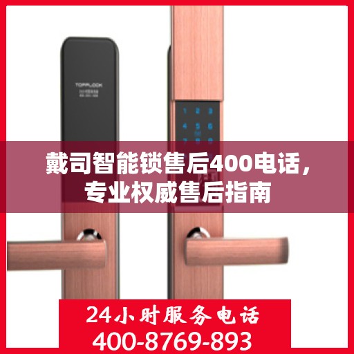 戴司智能锁售后400电话，专业权威售后指南