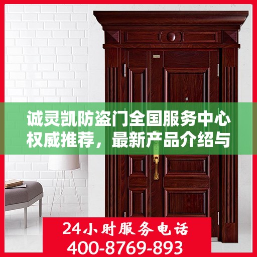 诚灵凯防盗门全国服务中心权威推荐，最新产品介绍与选购指南