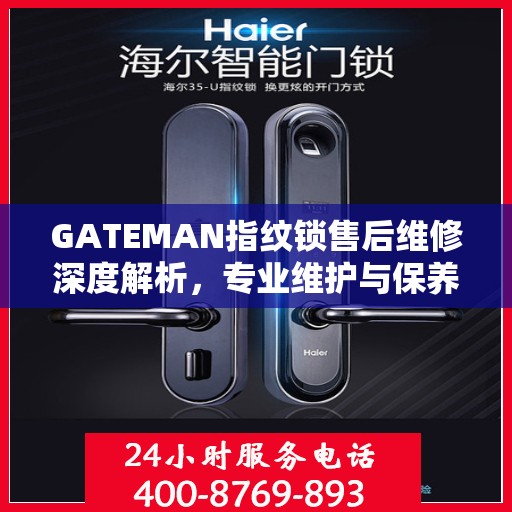 GATEMAN指纹锁售后维修深度解析，专业维护与保养指南