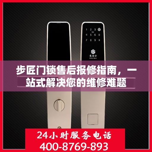 步匠门锁售后报修指南，一站式解决您的维修难题