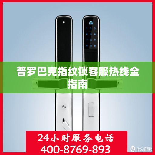 普罗巴克指纹锁客服热线全指南