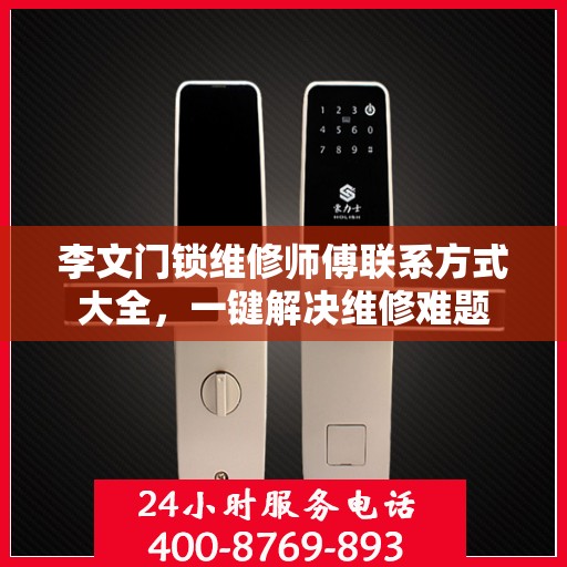 李文门锁维修师傅联系方式大全，一键解决维修难题
