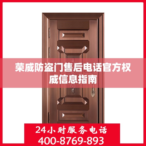 荣威防盗门售后电话官方权威信息指南