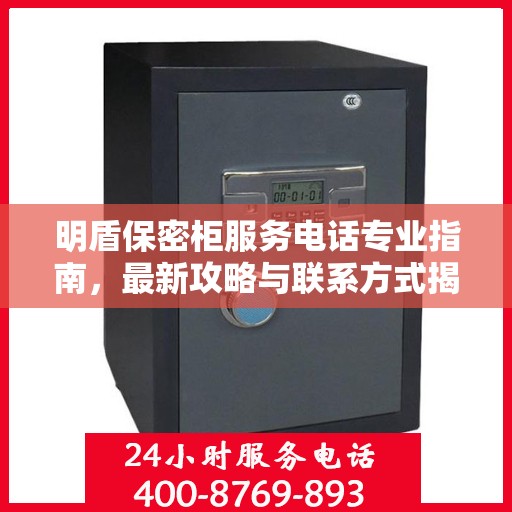 明盾保密柜服务电话专业指南，最新攻略与联系方式揭秘