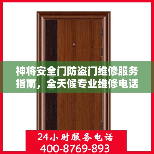 神将安全门防盗门维修服务指南，全天候专业维修电话与最新攻略速递