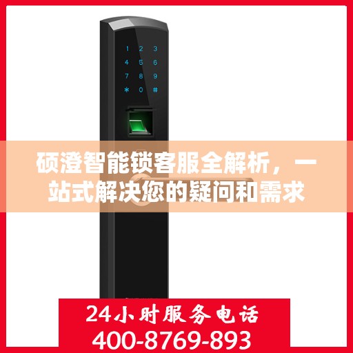 硕澄智能锁客服全解析，一站式解决您的疑问和需求