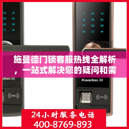 施曼德门锁客服热线全解析，一站式解决您的疑问和需求