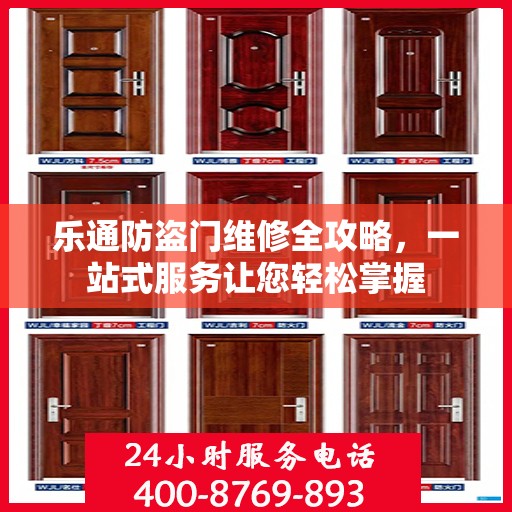 乐通防盗门维修全攻略，一站式服务让您轻松掌握