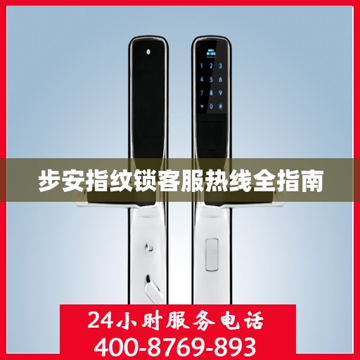 步安指纹锁客服热线全指南