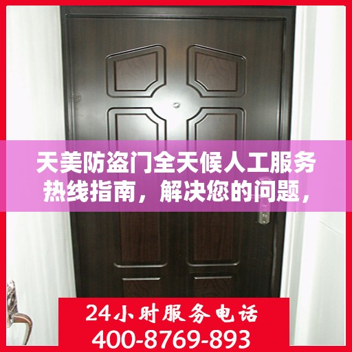 天美防盗门全天候人工服务热线指南，解决您的问题，无忧服务体验