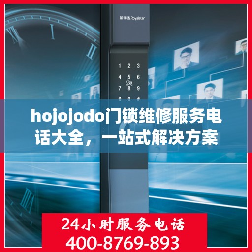 hojojodo门锁维修服务电话大全，一站式解决方案