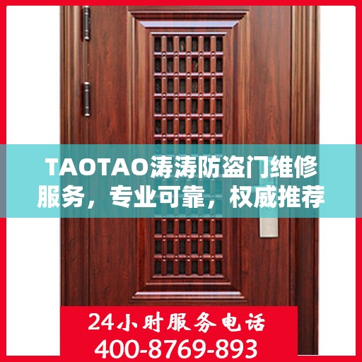 TAOTAO涛涛防盗门维修服务，专业可靠，权威推荐