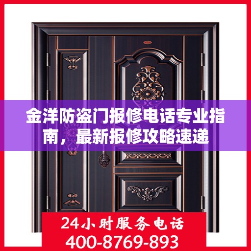 金洋防盗门报修电话专业指南，最新报修攻略速递