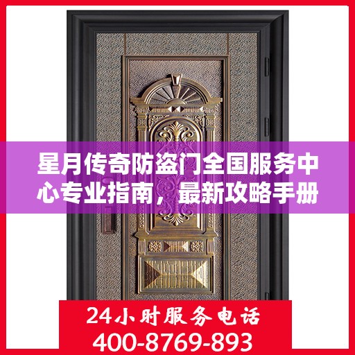星月传奇防盗门全国服务中心专业指南，最新攻略手册