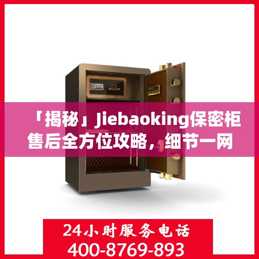 「揭秘」Jiebaoking保密柜售后全方位攻略，细节一网打尽！