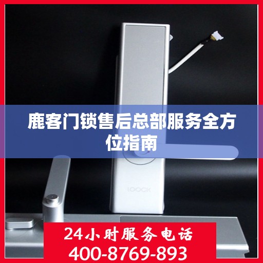 鹿客门锁售后总部服务全方位指南