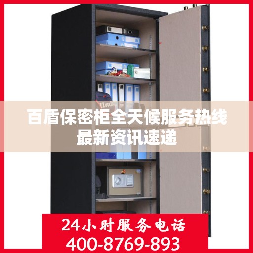 百盾保密柜全天候服务热线最新资讯速递