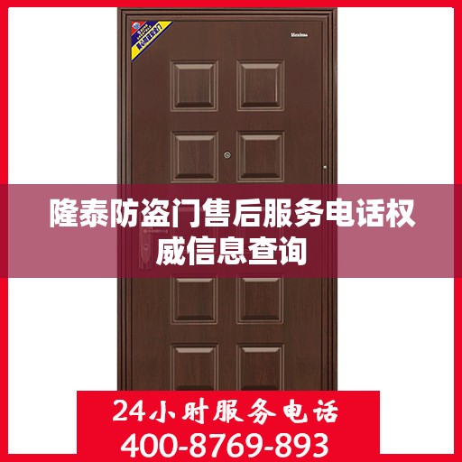 隆泰防盗门售后服务电话权威信息查询