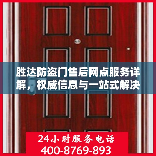 胜达防盗门售后网点服务详解，权威信息与一站式解决方案
