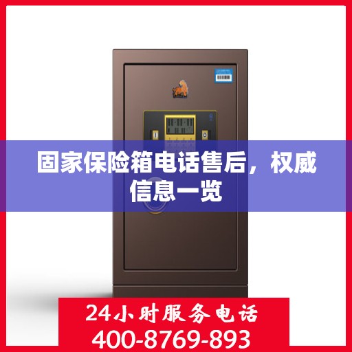 固家保险箱电话售后，权威信息一览