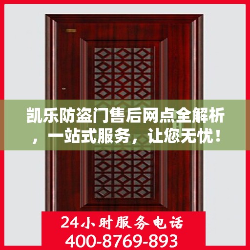 凯乐防盗门售后网点全解析，一站式服务，让您无忧！