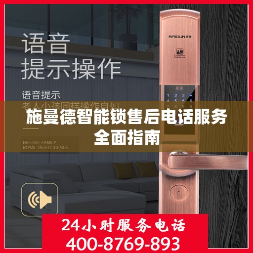施曼德智能锁售后电话服务全面指南