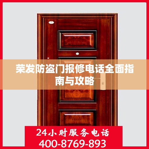 荣发防盗门报修电话全面指南与攻略