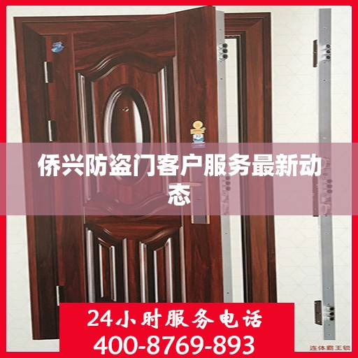 侨兴防盗门客户服务最新动态