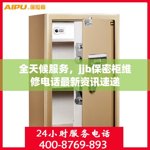全天候服务，jjb保密柜维修电话最新资讯速递