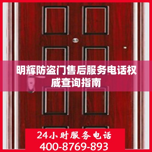明辉防盗门售后服务电话权威查询指南