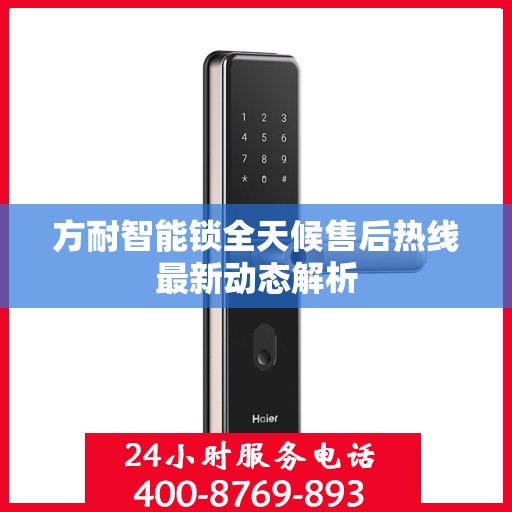 方耐智能锁全天候售后热线最新动态解析