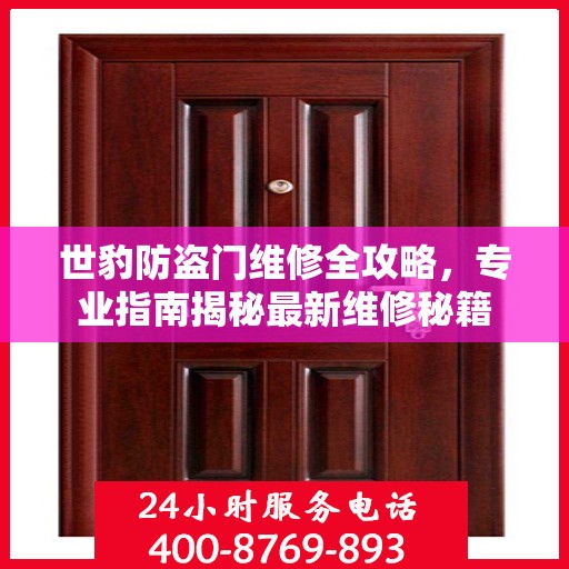 世豹防盗门维修全攻略，专业指南揭秘最新维修秘籍