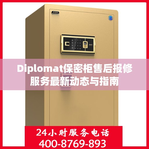 Diplomat保密柜售后报修服务最新动态与指南