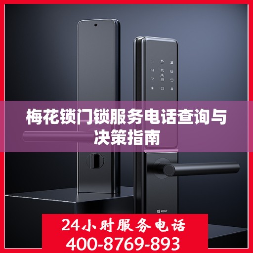 梅花锁门锁服务电话查询与决策指南