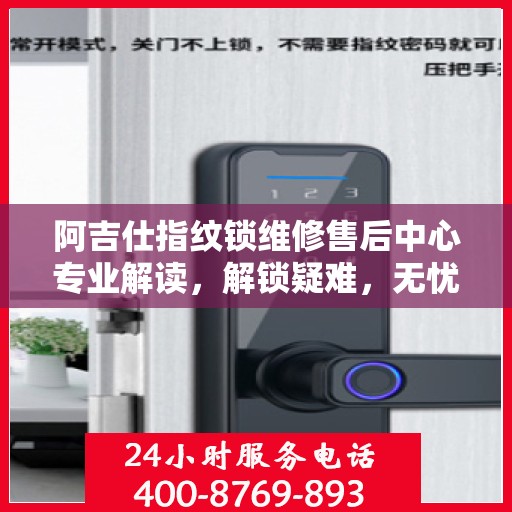阿吉仕指纹锁维修售后中心专业解读，解锁疑难，无忧保障