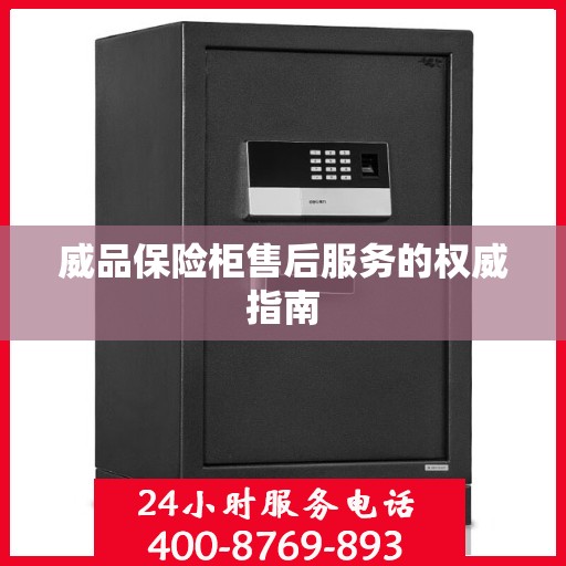 威品保险柜售后服务的权威指南