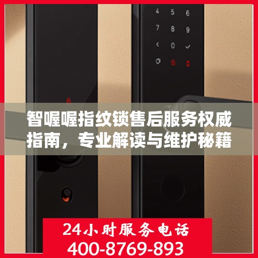 智喔喔指纹锁售后服务权威指南，专业解读与维护秘籍