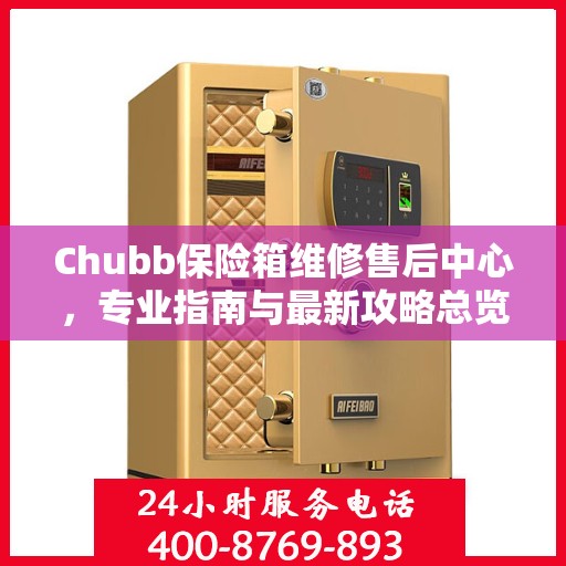 Chubb保险箱维修售后中心，专业指南与最新攻略总览