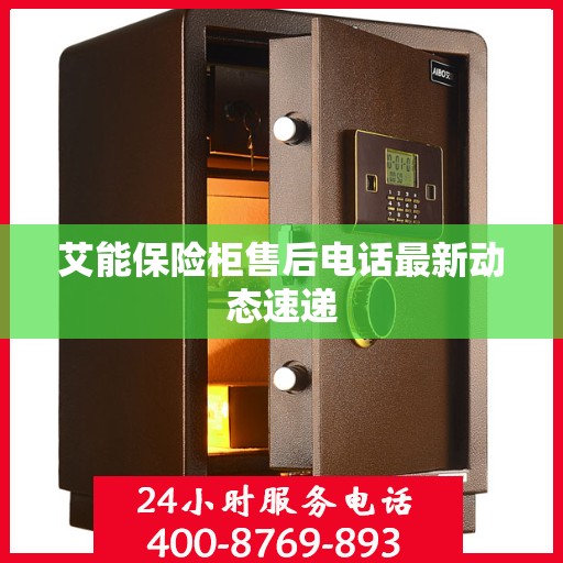 艾能保险柜售后电话最新动态速递
