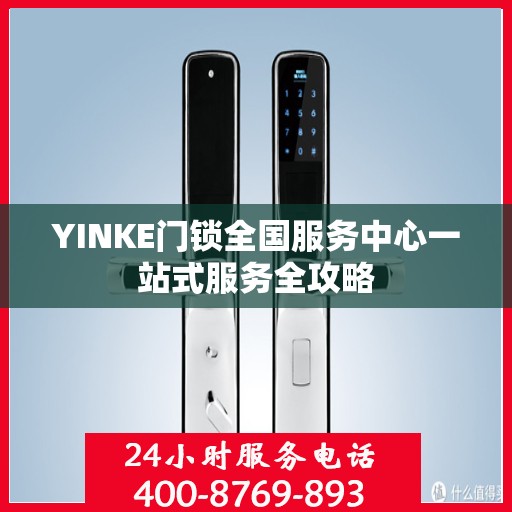 YINKE门锁全国服务中心一站式服务全攻略