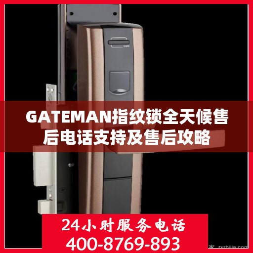 GATEMAN指纹锁全天候售后电话支持及售后攻略