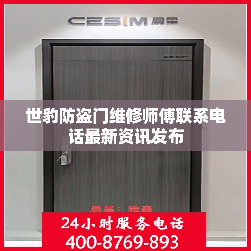 世豹防盗门维修师傅联系电话最新资讯发布