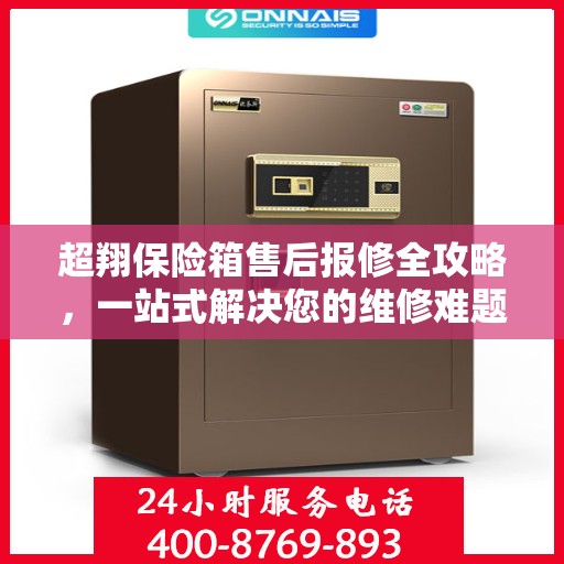 超翔保险箱售后报修全攻略，一站式解决您的维修难题