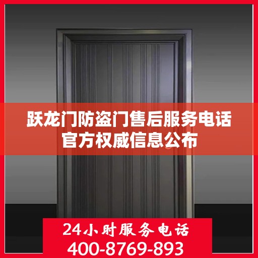 跃龙门防盗门售后服务电话官方权威信息公布