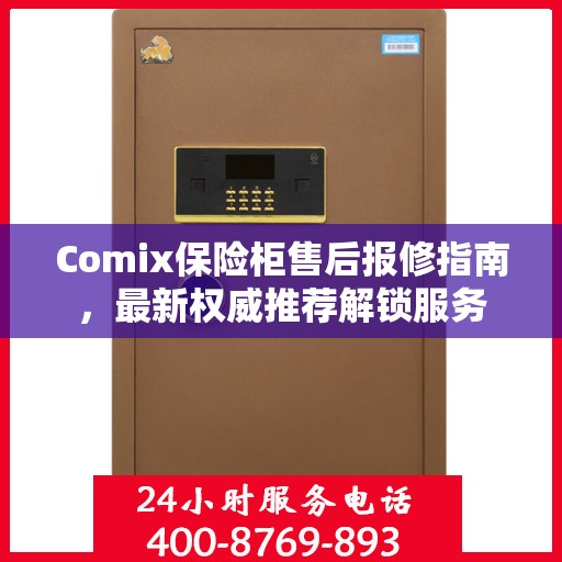 Comix保险柜售后报修指南，最新权威推荐解锁服务